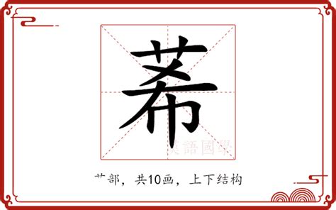 莃名字意思|秝的意思